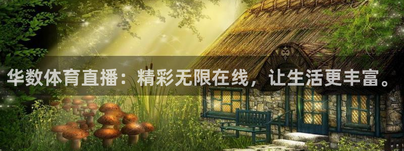 华数体育直播：精彩无限在线，让生活更丰富。
