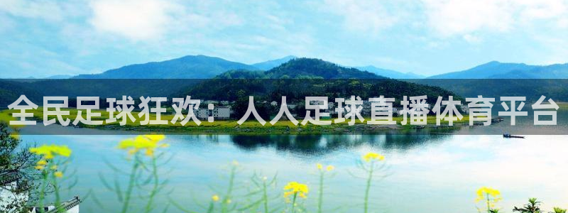 全民足球狂欢：人人足球直播体育平台