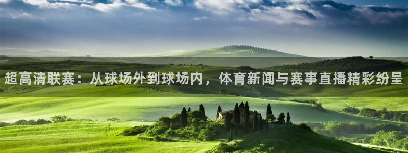 超高清联赛：从球场外到球场内，体育新闻与赛事直播精彩纷呈